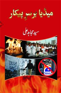 Media Barsar-e-Pekaar میڈیا برسرِ پیکار