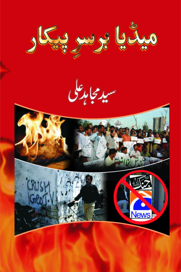 Media Barsar-e-Pekaar میڈیا برسرِ پیکار