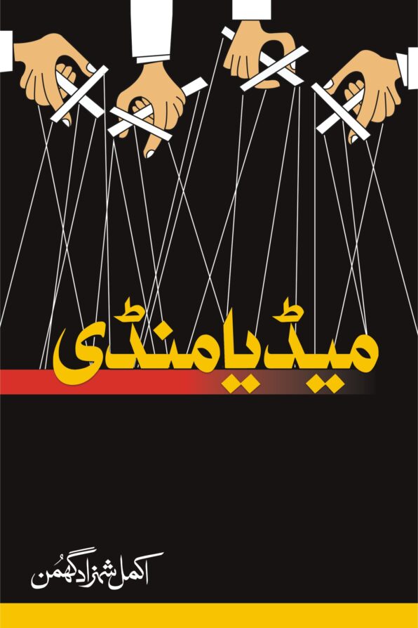 میڈیا منڈی Media Mandi