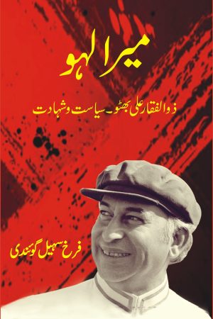 Mera Lahoo میرا لہو
