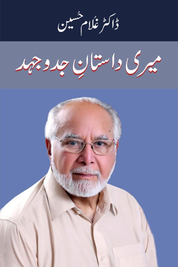 میری داستانِ جدوجہد Meri Dastan e Jad o Juhd