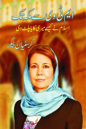 MTV Se Mecca Tak ایم ٹی وی سے مکہ تک