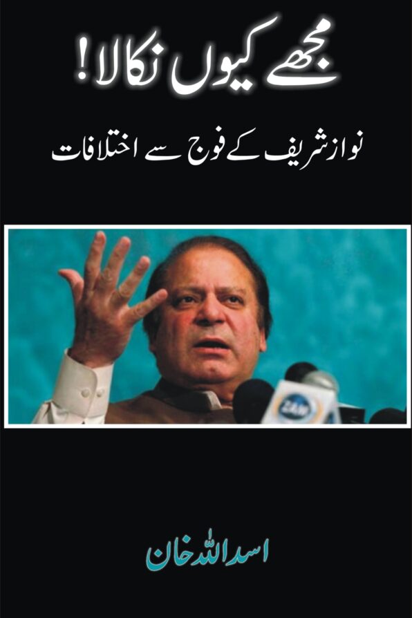 Mujhe Kyun Nikala! مجھے کیوں نکالا!