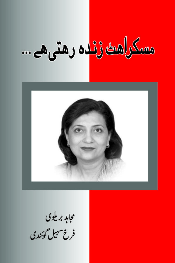 مسکراہٹ زندہ رہتی ہے Muskurahat Zinda Rehti Hai