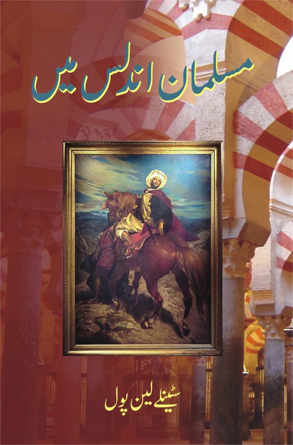 Musalman Andalus Mein مسلمان اندلس میں