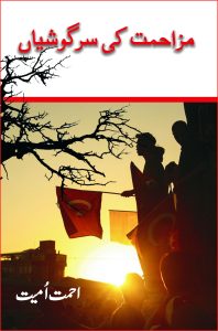 Muzahimat Ki Sargoshiyan مزاحمت کی سرگوشیاں