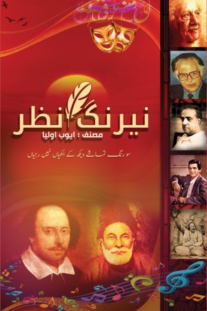 Nairang e Nazr نیرنگِ نظر