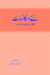 Naye Mukalmaat نئے مکالمات