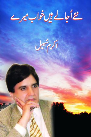 Naye Ujalay Hain Khwab Mere نئے اجالے ہیں خواب میرے