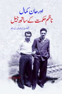 Nazim Hikmet Ke Saath Jail ناظم حکمت کے ساتھ جیل