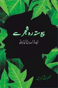 Paiwasta Reh Shajar Se پیوستہ رہ شجر سے