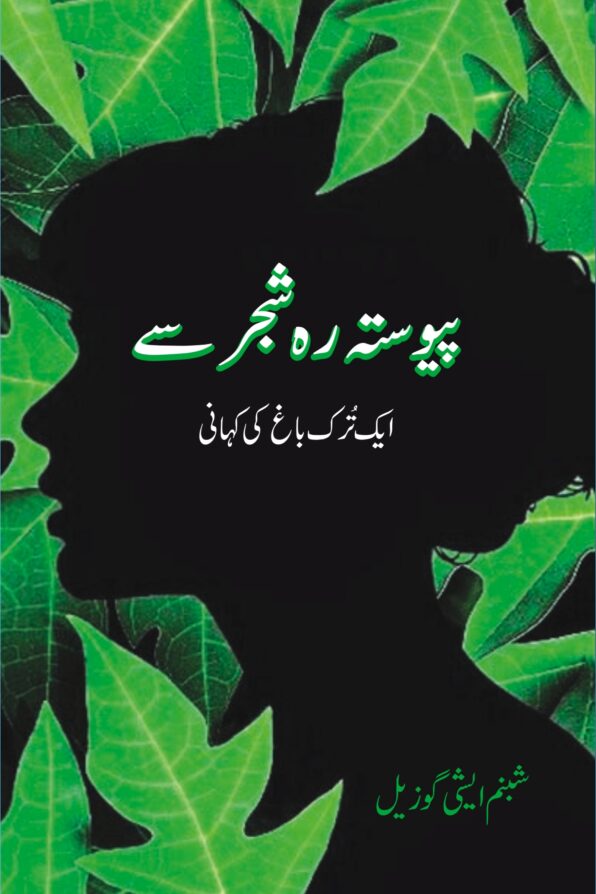 Paiwasta Reh Shajar Se پیوستہ رہ شجر سے