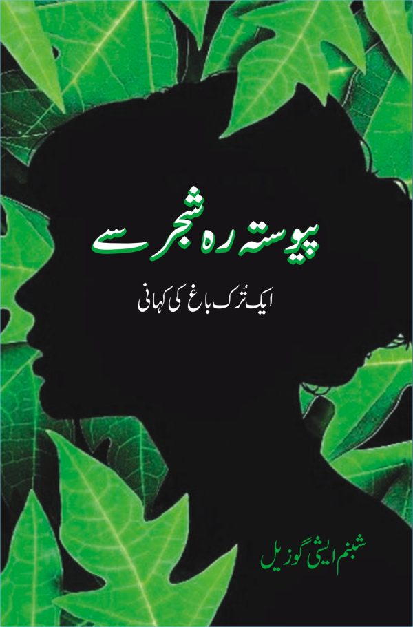 Paiwasta Reh Shajar Se پیوستہ رہ شجر سے