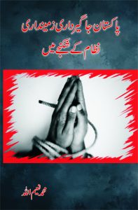 پاکستان، جاگیرداری زمینداری نظام کے شکنجے میں پاکستان، جاگیرداری زمینداری نظام کے شکنجے میں