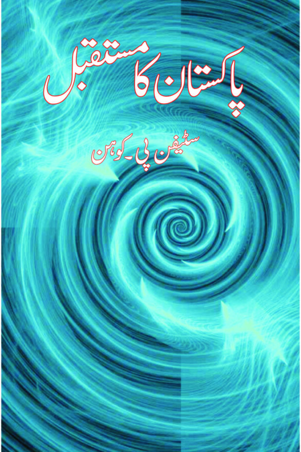 Pakistan Ka Mustaqbil پاکستان کا مستقبل