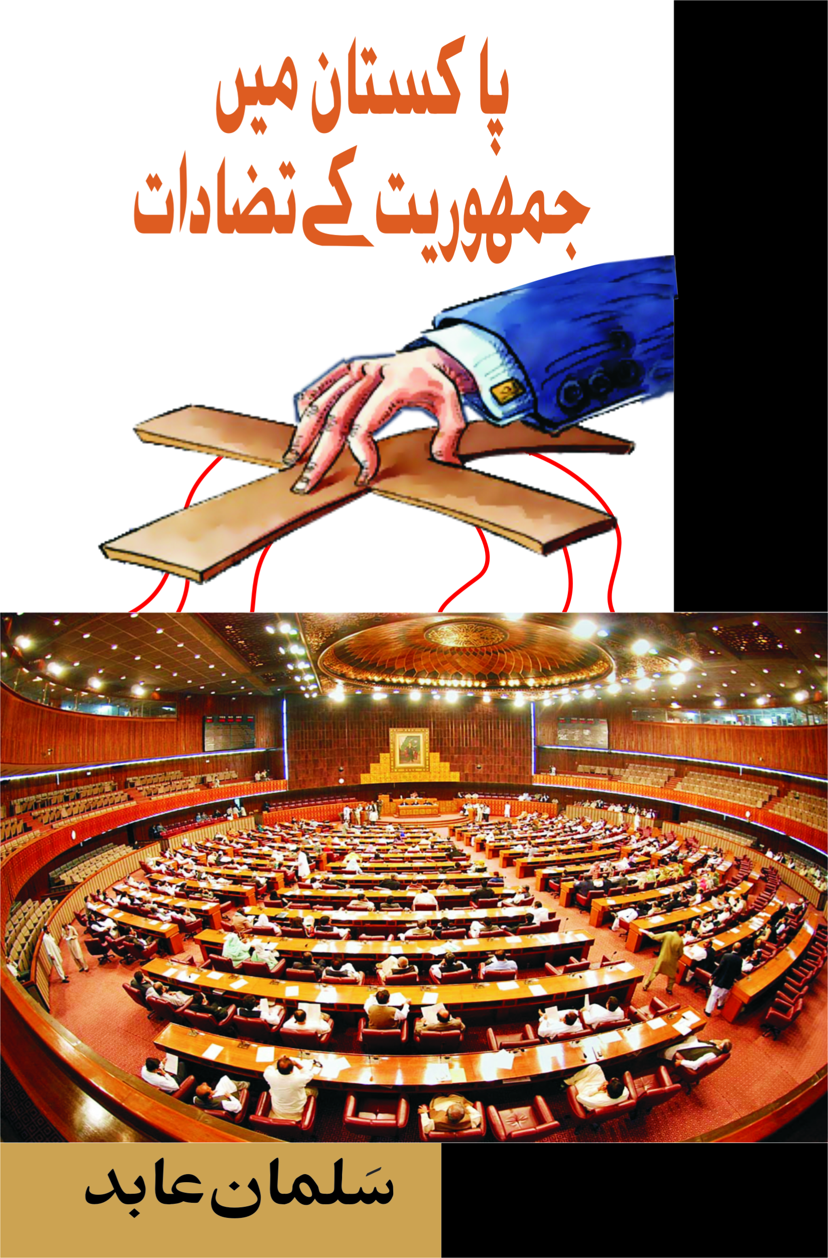 Pakistan Mein Jumhooriat Ke Tazadat پاکستان میں جمہوریت کے تضادات