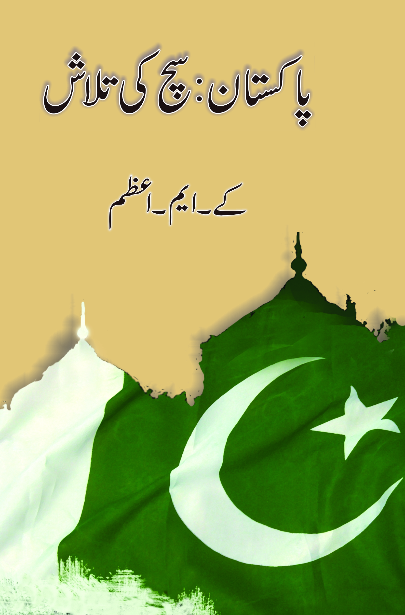 Pakistan - Sach Ki Talash پاکستان - سچ کی تلاش