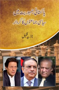 Pakistani Jumhooriyet Mein Siasi Jamaton Ka Kirdar پاکستانی جمہوریت میں سیاسی جماعتوں کا کردار