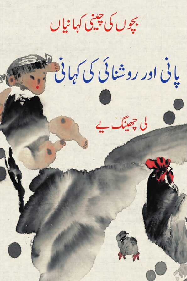 Pani Aur Roshnai Ki Kahani بچوں کی چینی کہانیاں