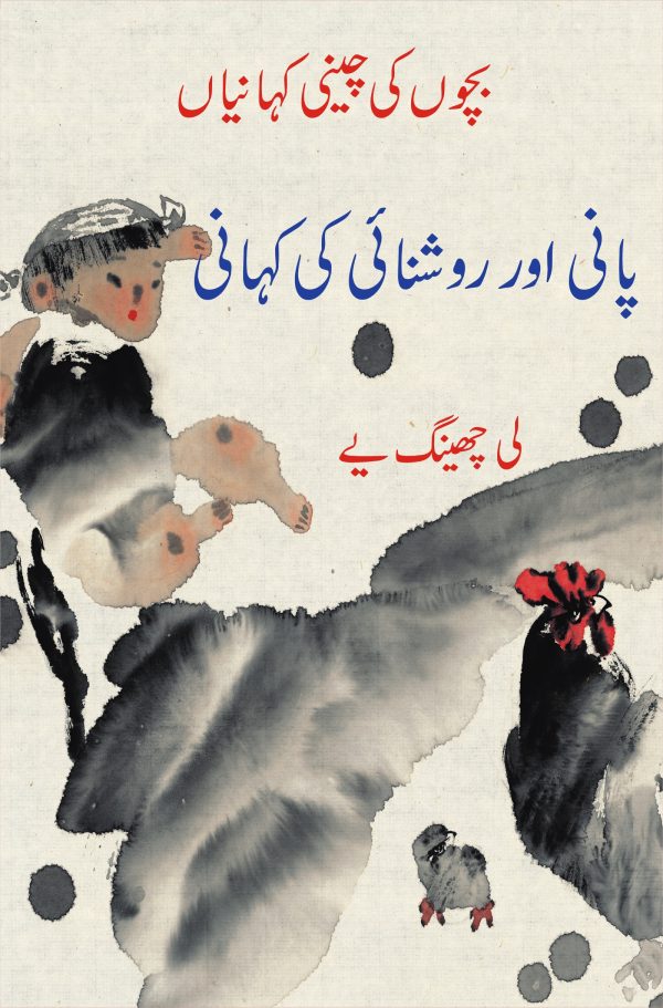 Pani Aur Roshnai Ki Kahani بچوں کی چینی کہانیاں