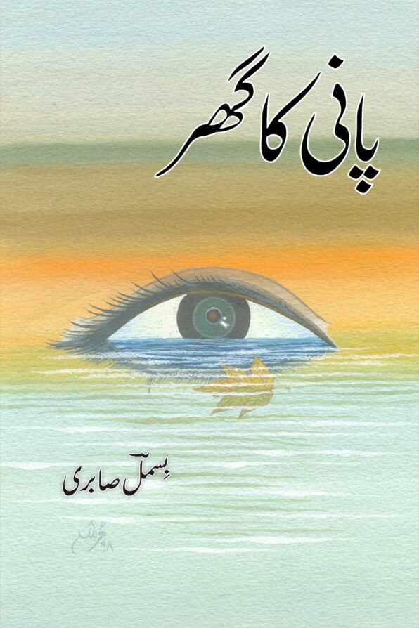 Pani Ka Ghar پانی کا گھر