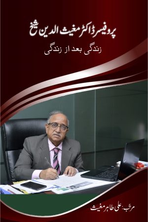 Prof. Dr. Mughees uddin Sheikh پروفیسر ڈاکٹر مغیث الدین شیخ