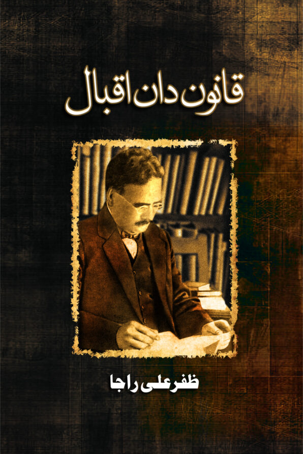 قانون دان اقبال Qanoondan Iqbal