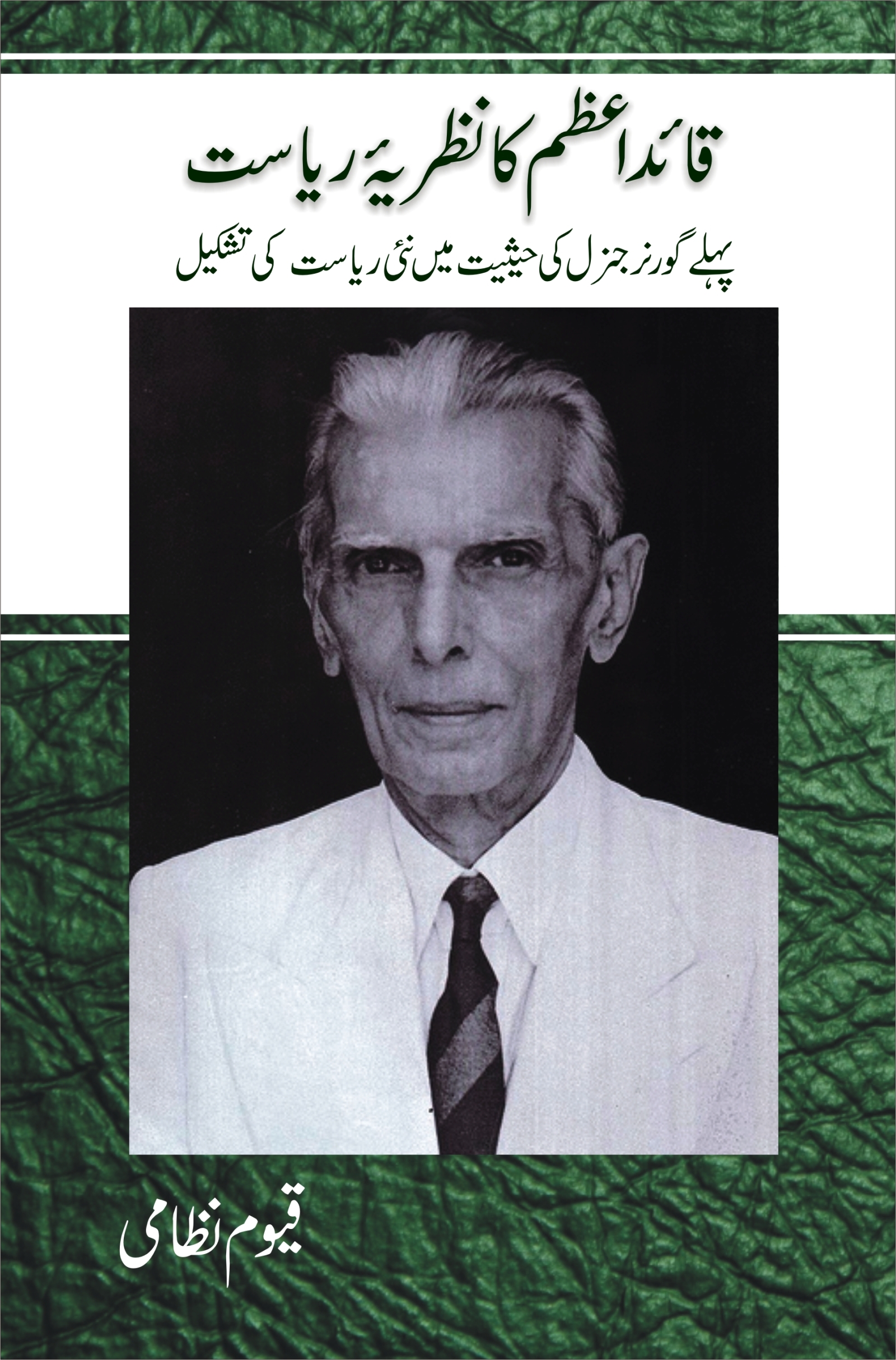 Quaid e Azam Ka Nazria e Riasat قائداعظمؒ کا نظریۂ ریاست