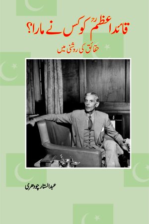 Quaid-e Azam Ko Kis Ne Mara? قائد اعظم ؒ کو کس نے مارا؟