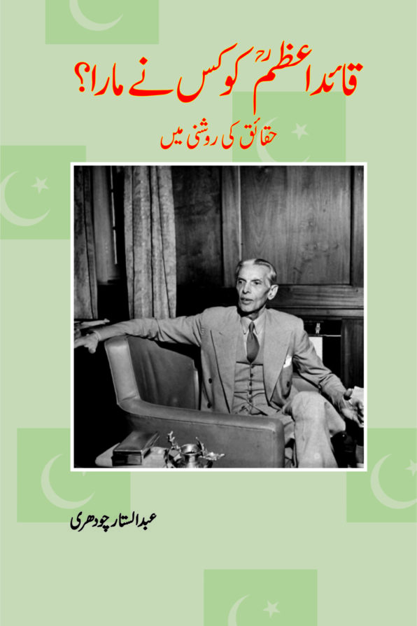 Quaid-e Azam Ko Kis Ne Mara? قائد اعظم ؒ کو کس نے مارا؟
