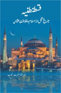 Qustuntunia قسطنطنیہ