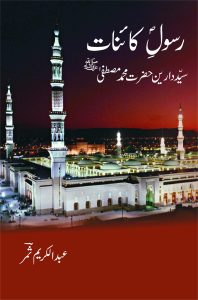 Rasool e Kainaat ﷺ رسولِ کائناتﷺ