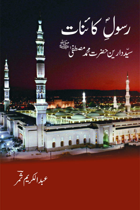Rasool e Kainaat ﷺ رسولِ کائناتﷺ
