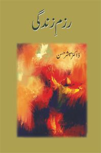 Razm e Zindagi رزمِ زندگی