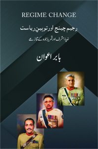 Regime Change aur Tauheen e Riasat رجیم چینج اور توہینِ ریاست