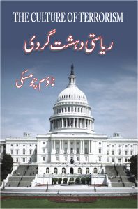 Riasti Dehshatgardi ریاستی دہشت گردی