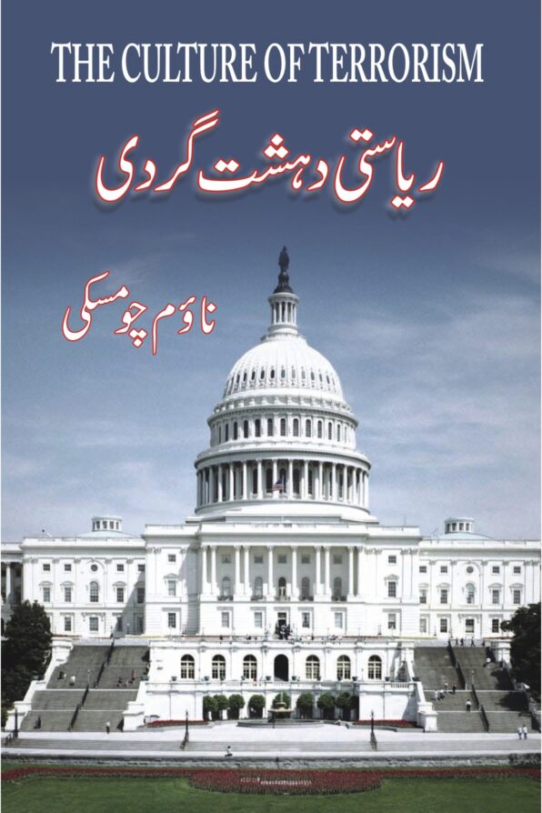 Riasti Dehshatgardi ریاستی دہشت گردی