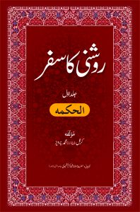 Roshni Ka Safar - Alhikmah روشنی کا سفر - الحکمہ