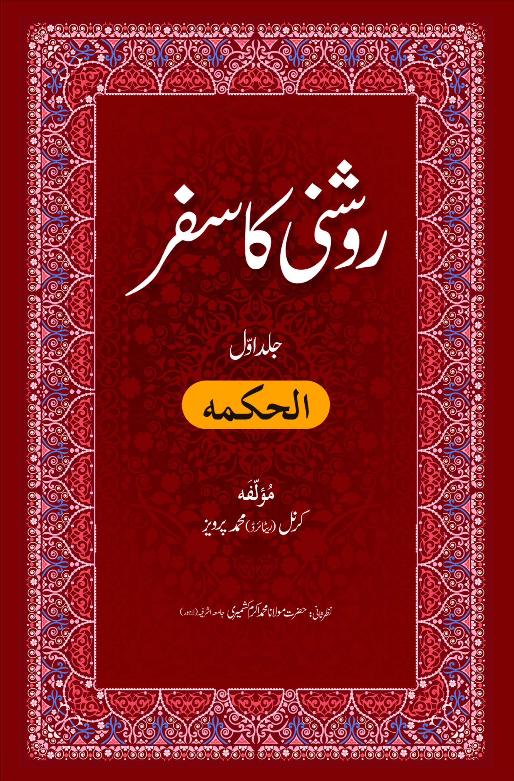 Roshni Ka Safar - Alhikmah روشنی کا سفر - الحکمہ