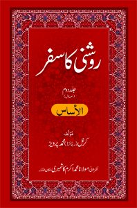 Roshni Ka Safar - Alasaas روشنی کا سفر - الاساس