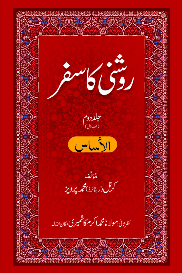 Roshni Ka Safar - Alasaas روشنی کا سفر - الاساس