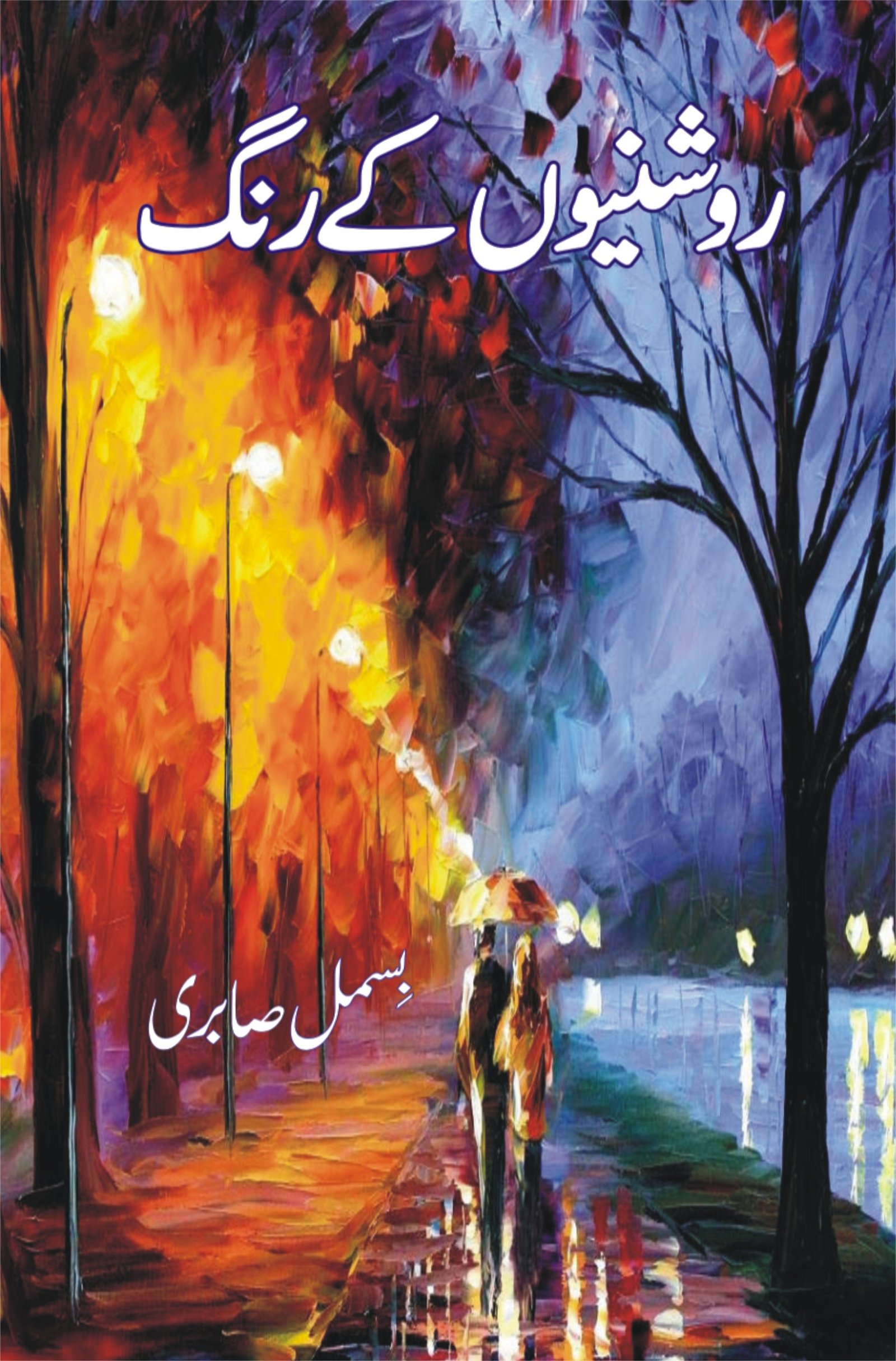 Roshnion Ke Rang – Jumhoori Publications