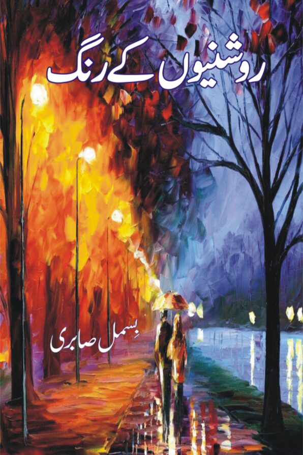 Roshnion Ke Rang روشنیوں کے رنگ