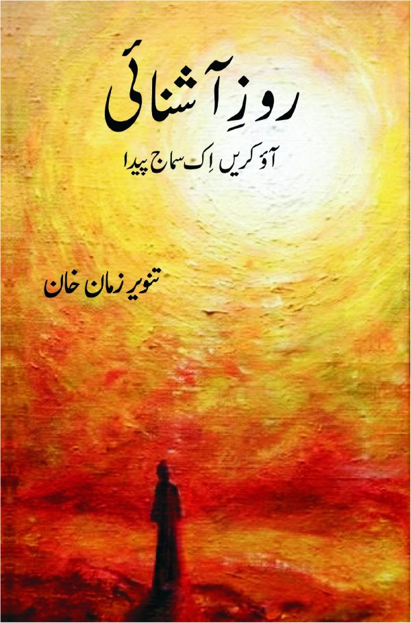 Roz e Aashnai روزِ آشنائی