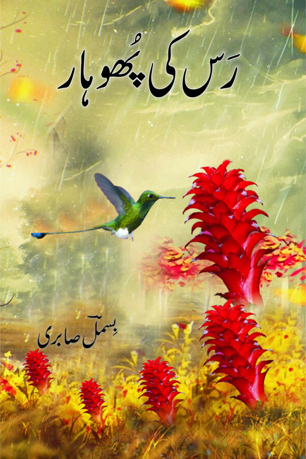 Rus ki Phohar رس کی پھوہار