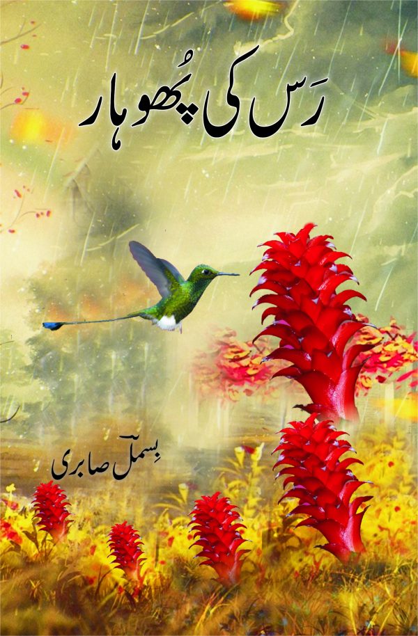 Rus ki Phohar رس کی پھوہار