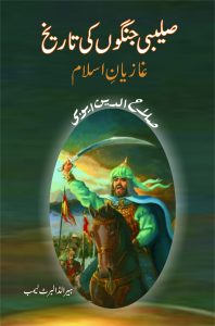 Saleebi Jangon Ki Tareekh صلیبی جنگوں کی تاریخ