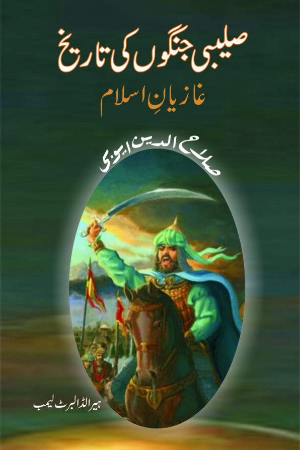 Saleebi Jangon Ki Tareekh صلیبی جنگوں کی تاریخ