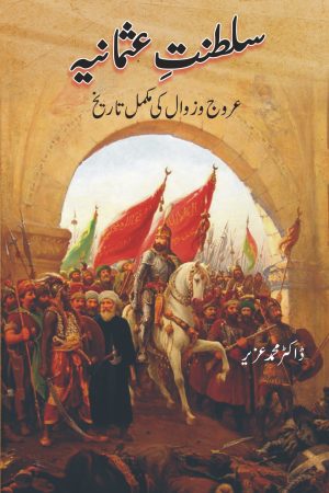 Saltanat e Usmania سلطنت ِ عثمانیہ