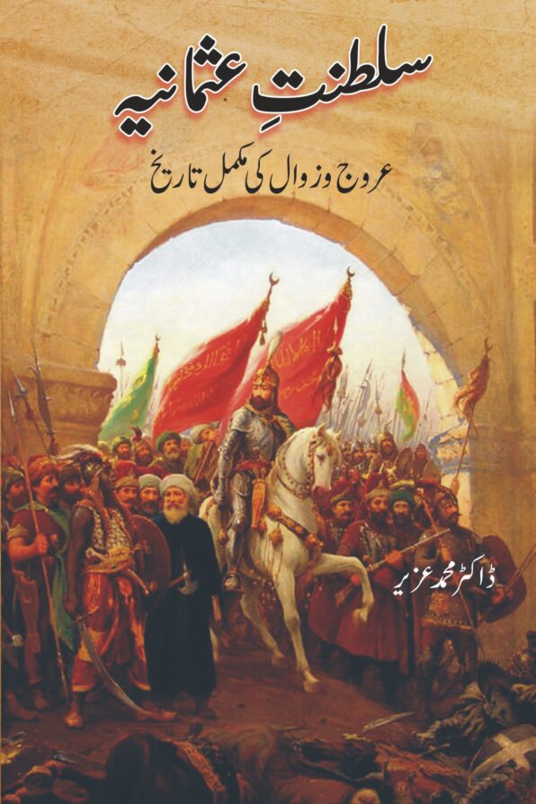 Saltanat e Usmania سلطنت ِ عثمانیہ
